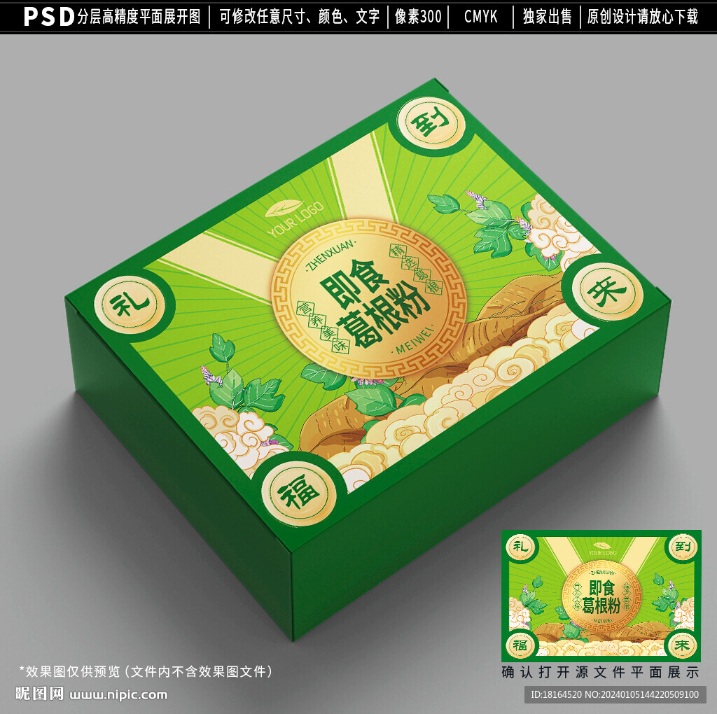 葛根礼盒包装设计平面图