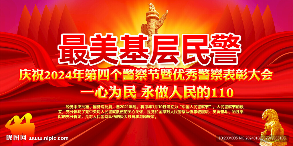 最美基层民警表彰大会