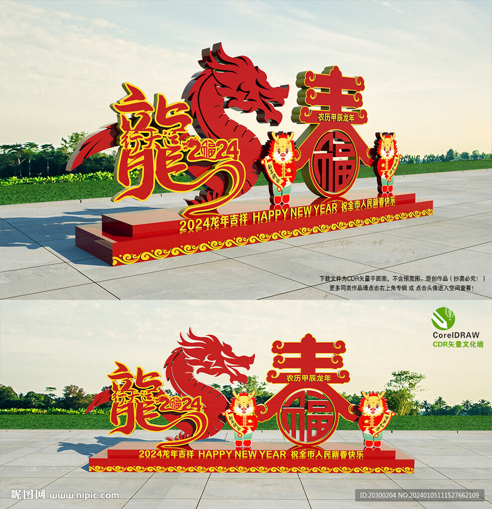 龙年造型