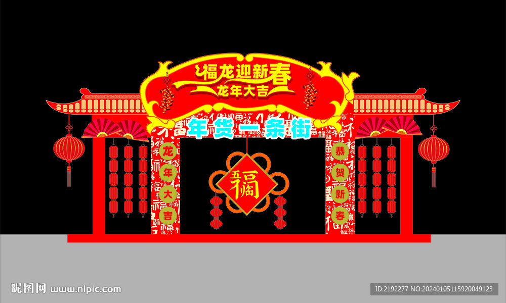 龙年美陈