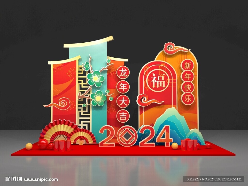 龙年美陈