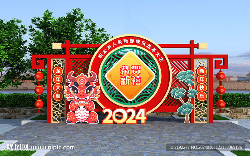 龙年美陈