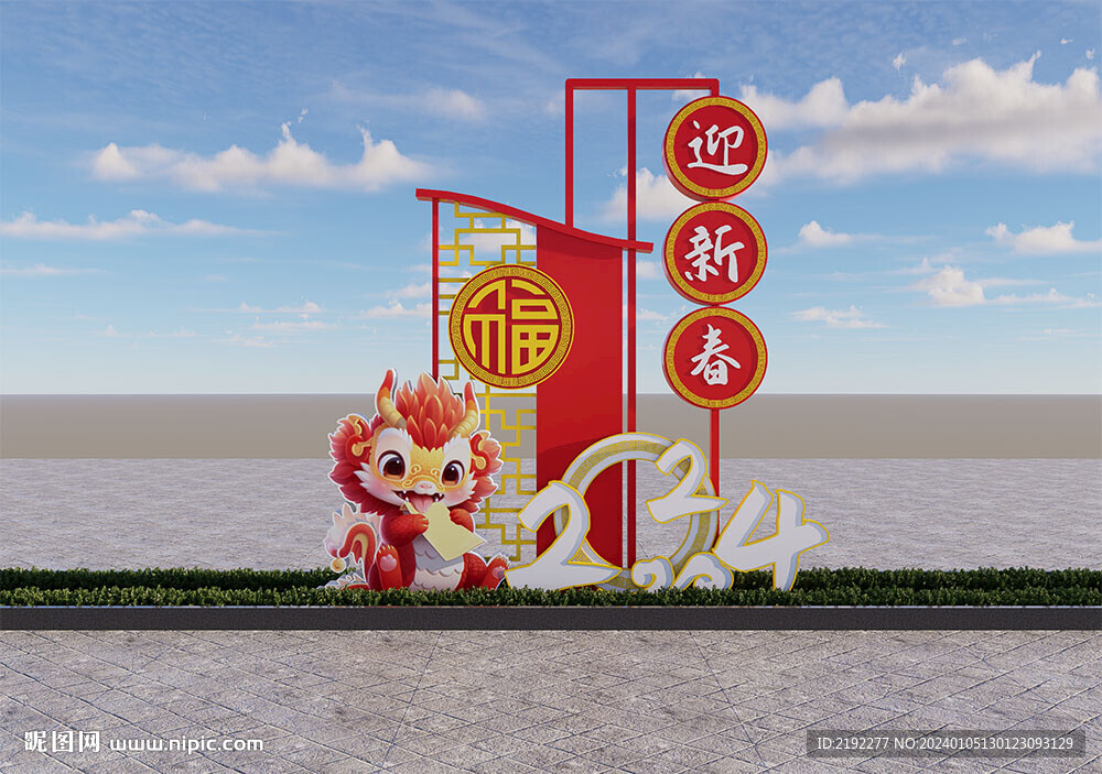 2024龙年美陈
