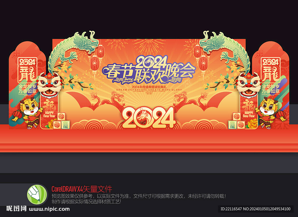 龙年舞台布置