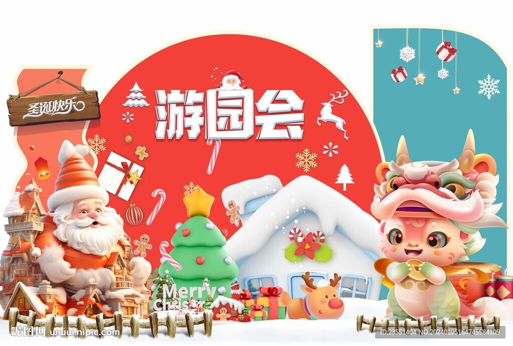 新年游园会