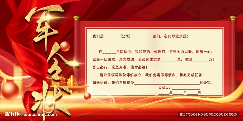 军令状