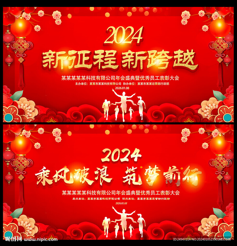 2024跨年晚会年会展板