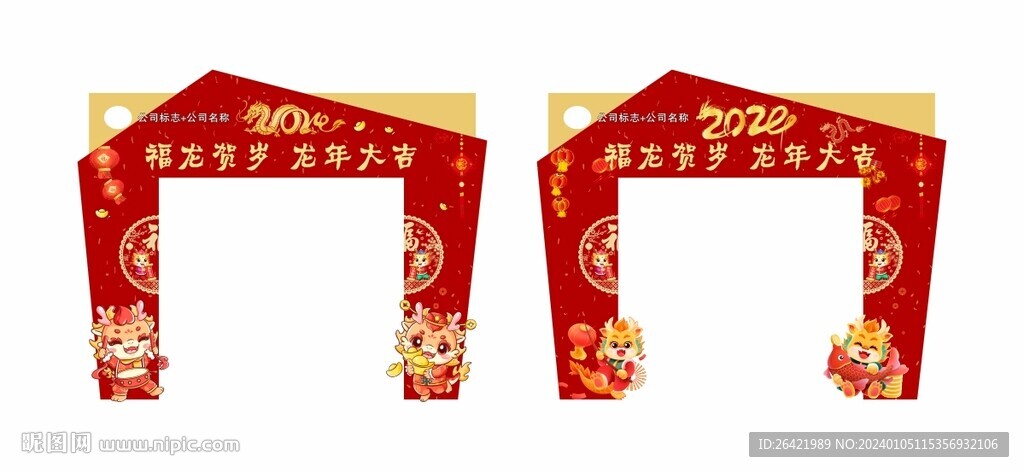 2024龙年新年拱门门头