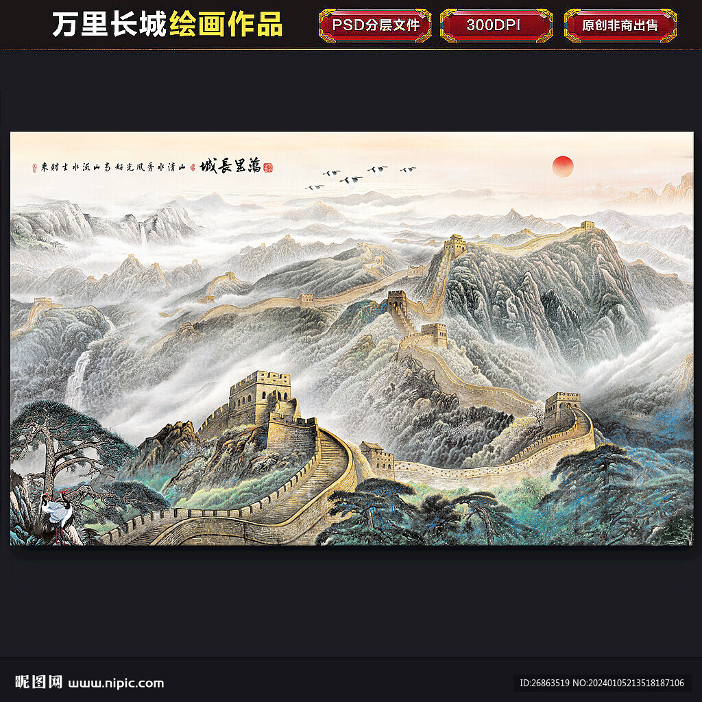 国画长城