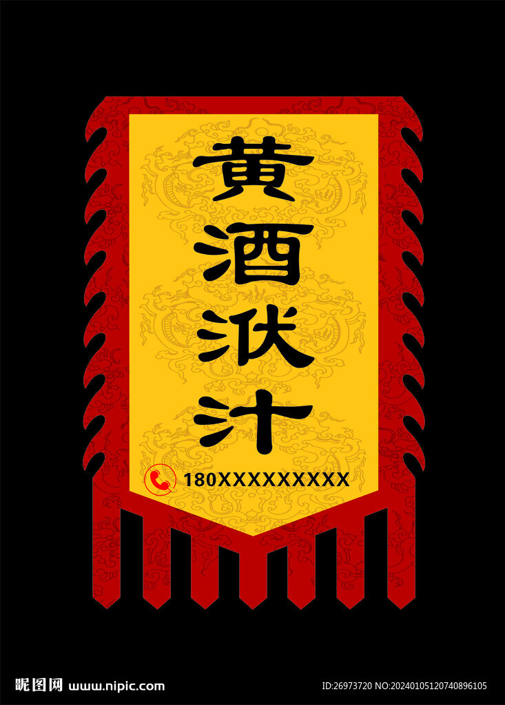 黄酒洑汁仿古旗