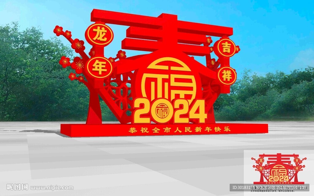 新年美陈