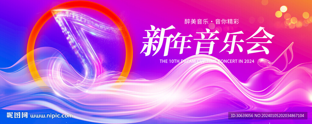 新年音乐会