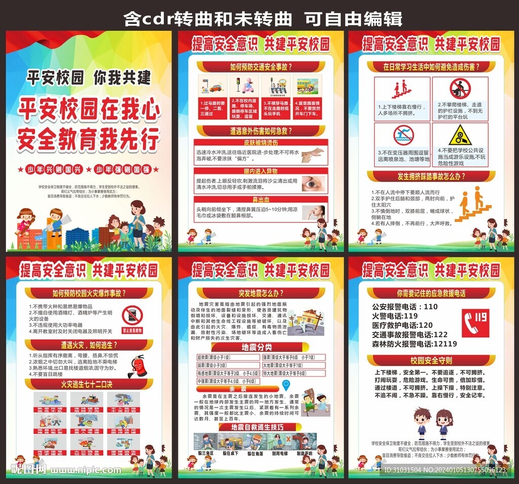 校园安全教育