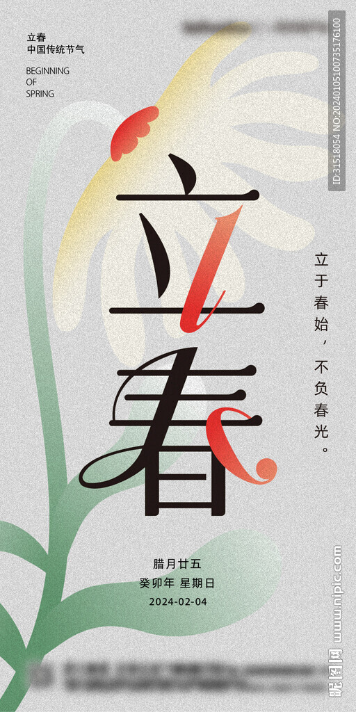 立春节气