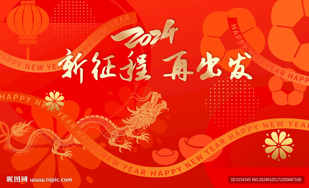 新年年会