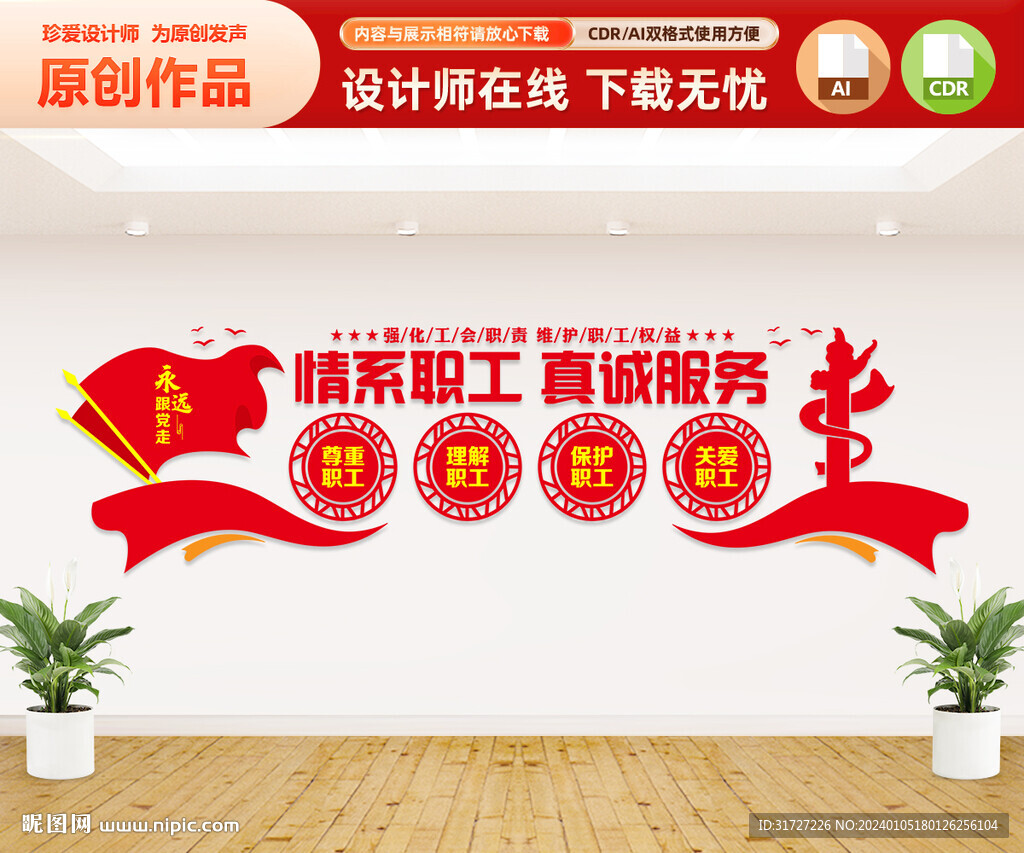 情系职工真诚服务文化墙