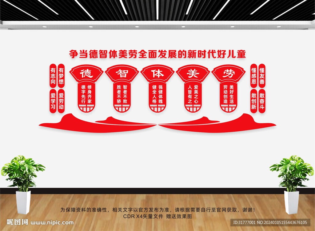 德智体美劳