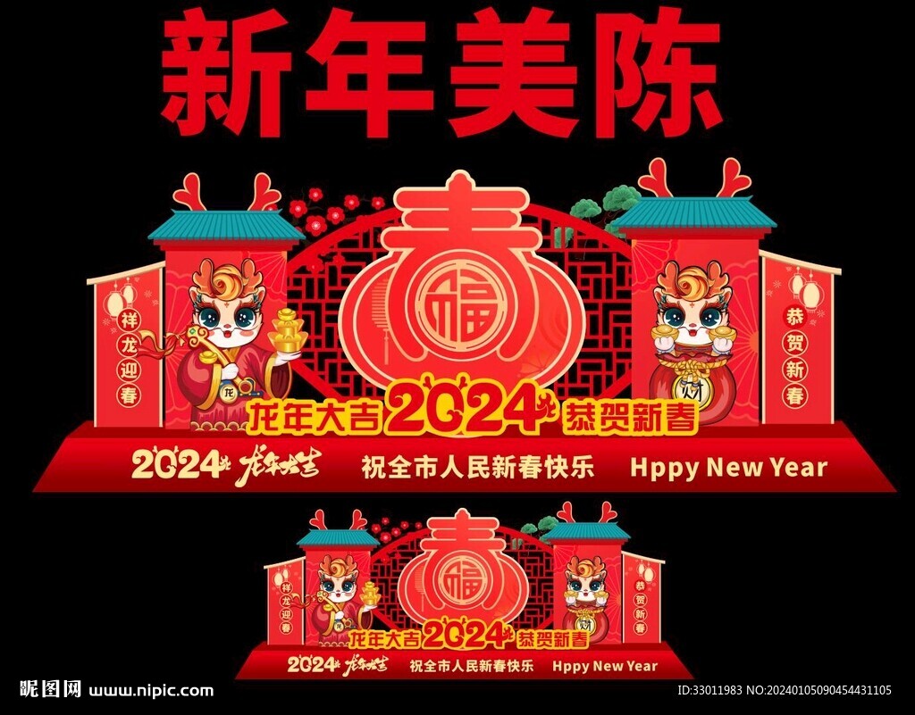 新年美陈