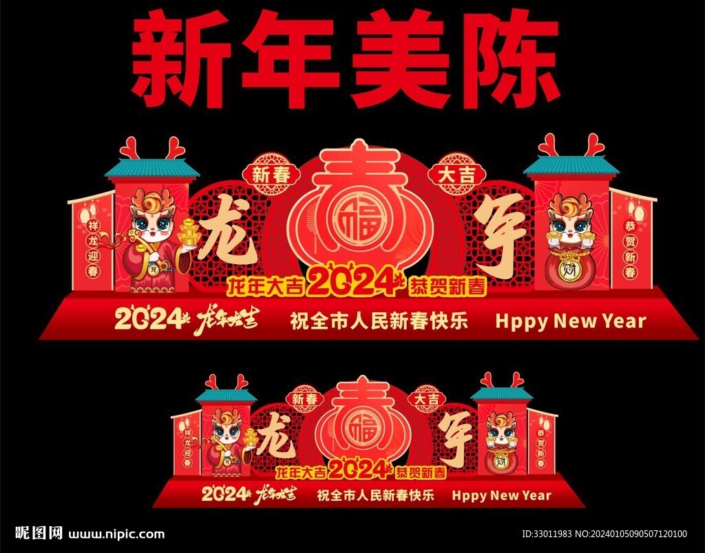 新年美陈