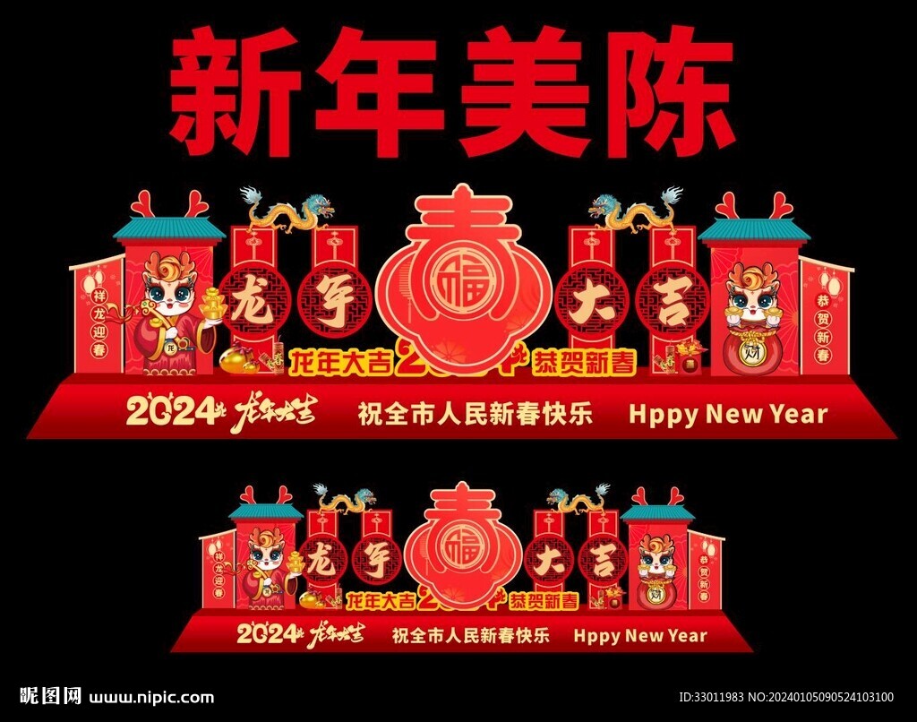 新年美陈