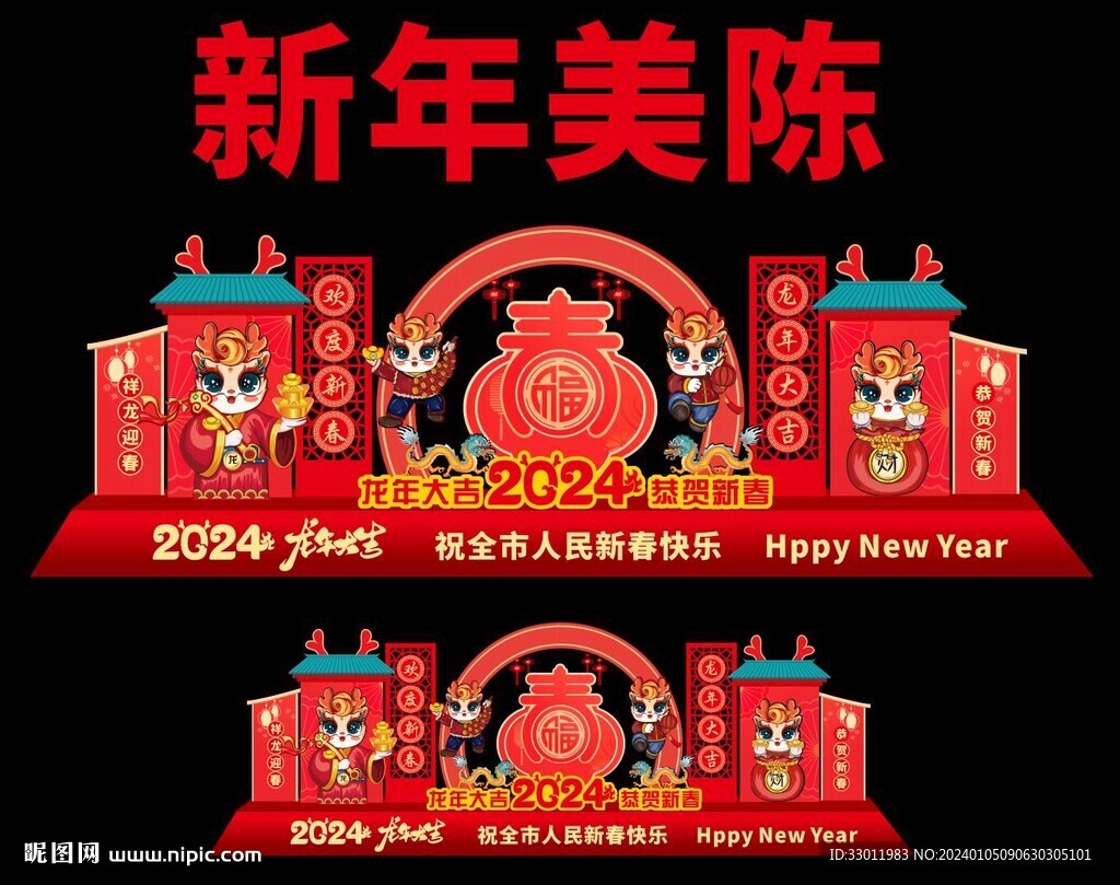 新年美陈