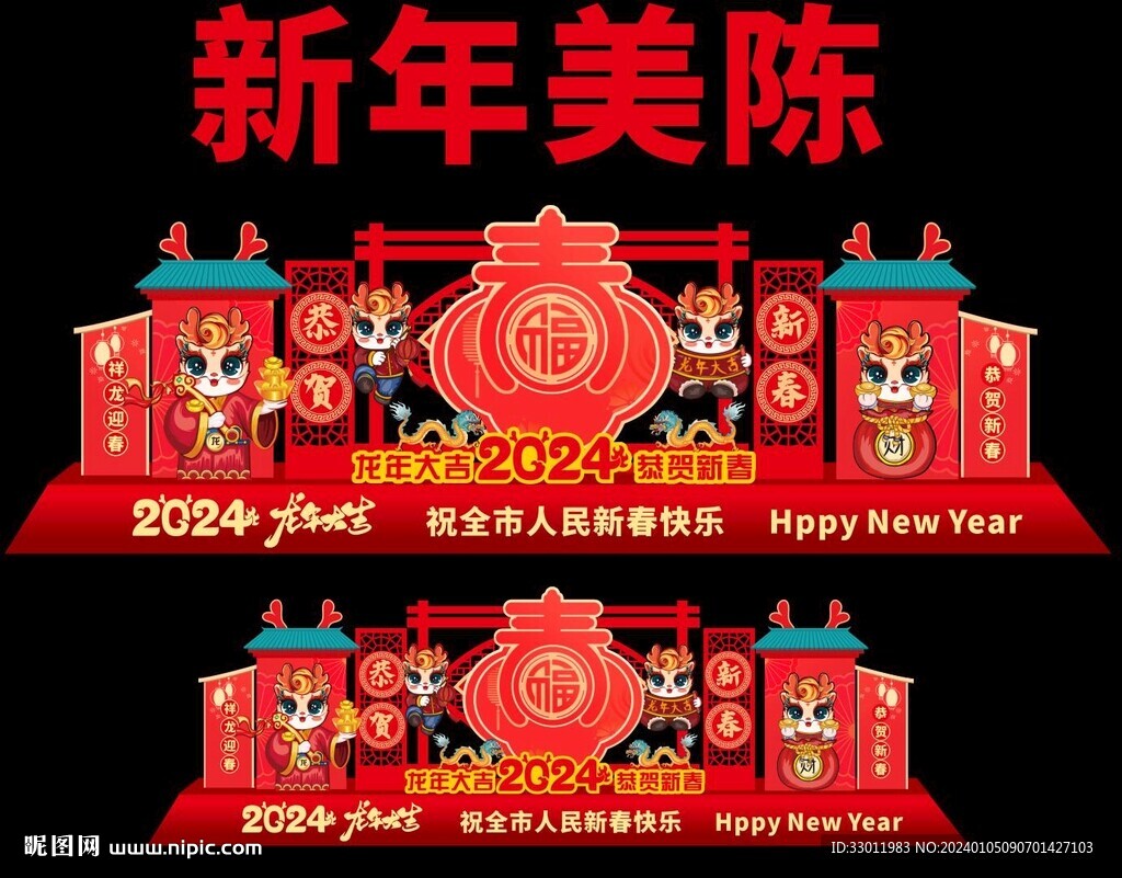 新年美陈