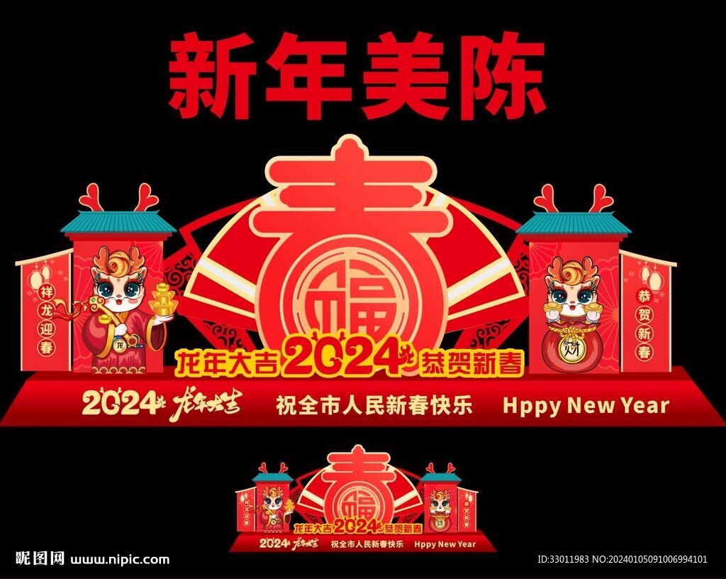 2024龙年美陈