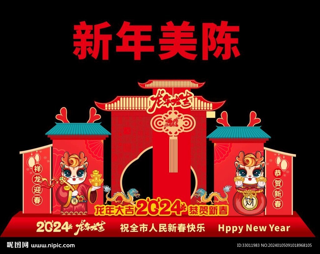 2024龙年美陈