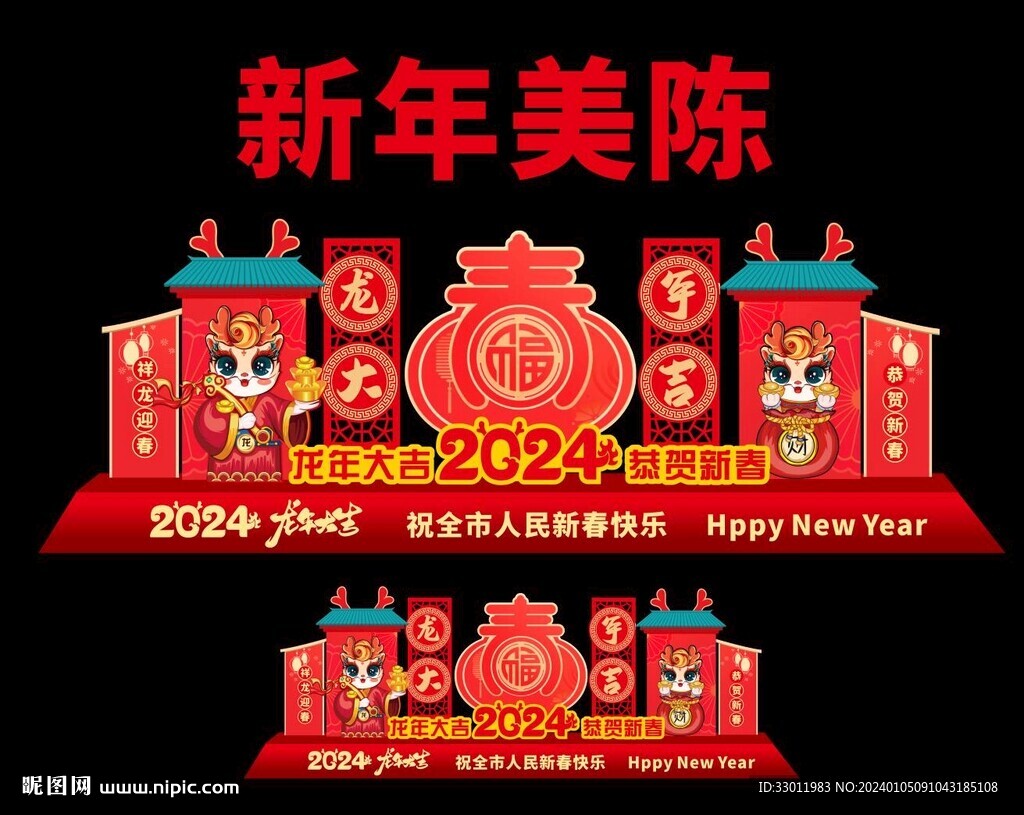 2024龙年美陈