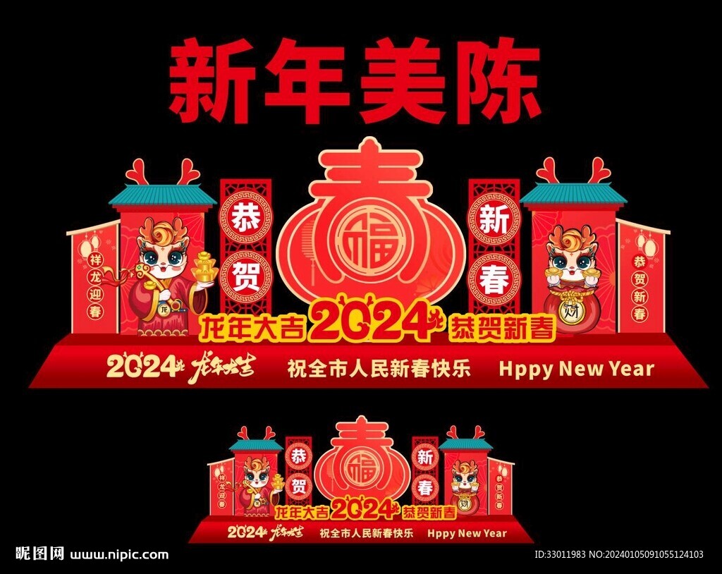 2024龙年美陈