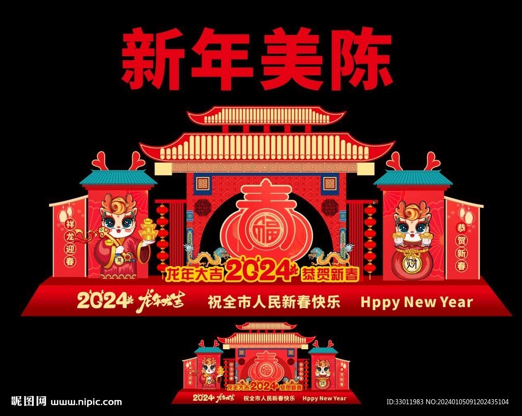 2024龙年美陈