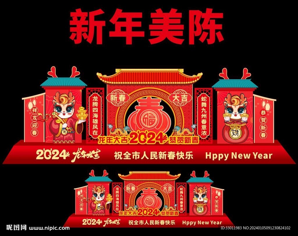 2024龙年美陈