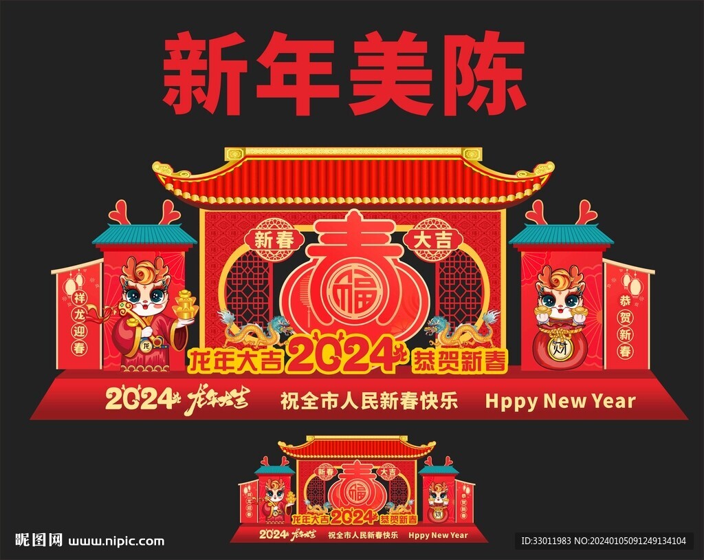 2024龙年美陈