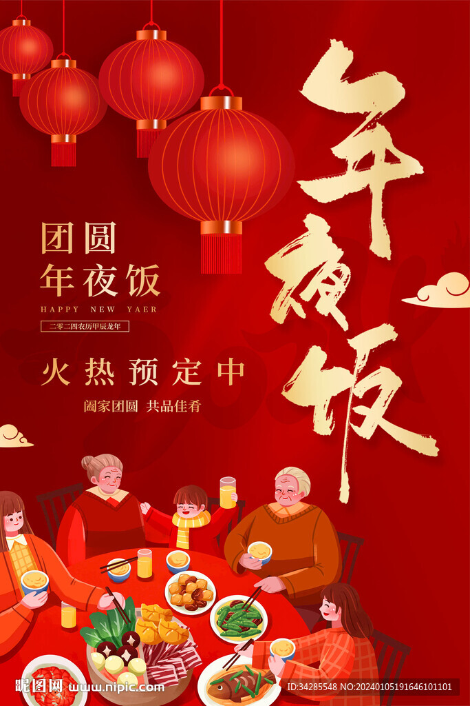 年夜饭