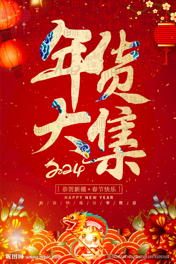 年货大集