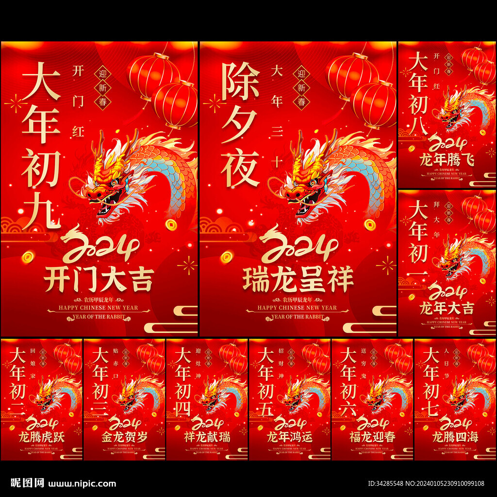 2024龙年除夕初一至初九