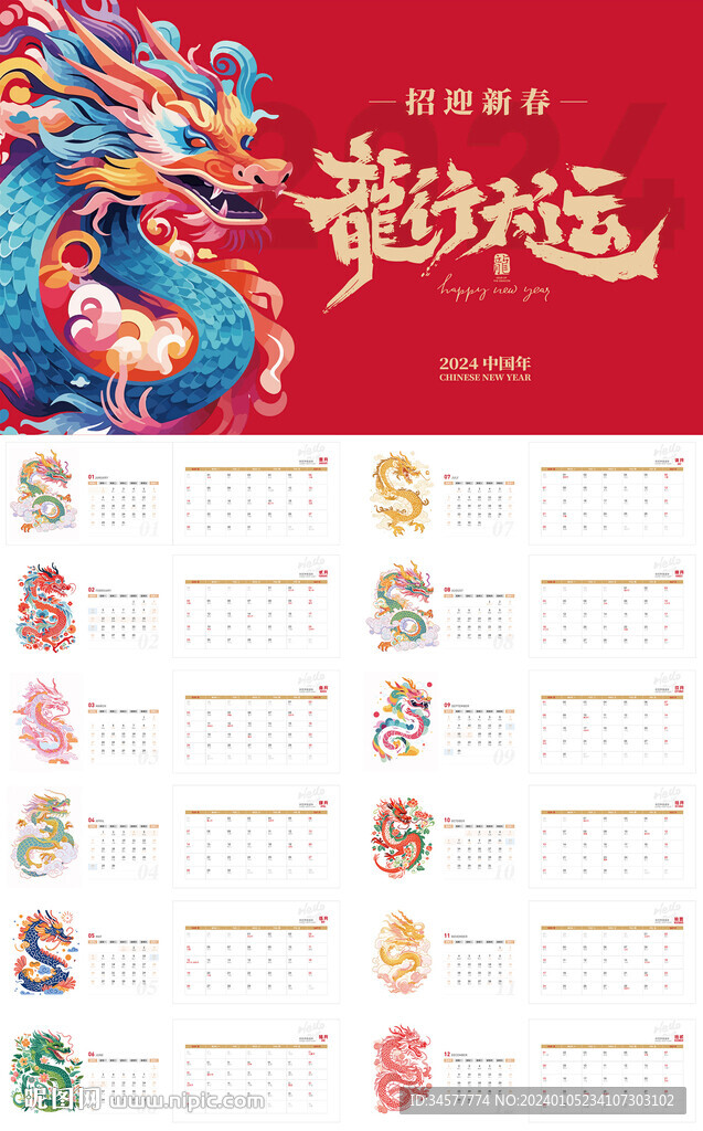 龙年2024日历