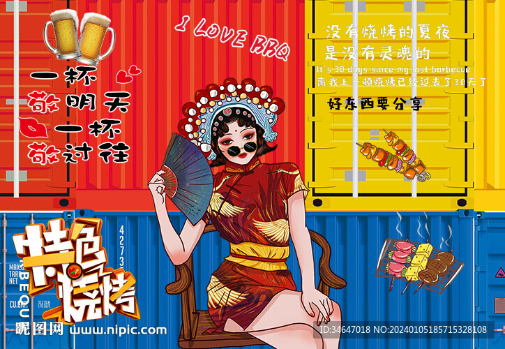 国潮集装箱烧烤