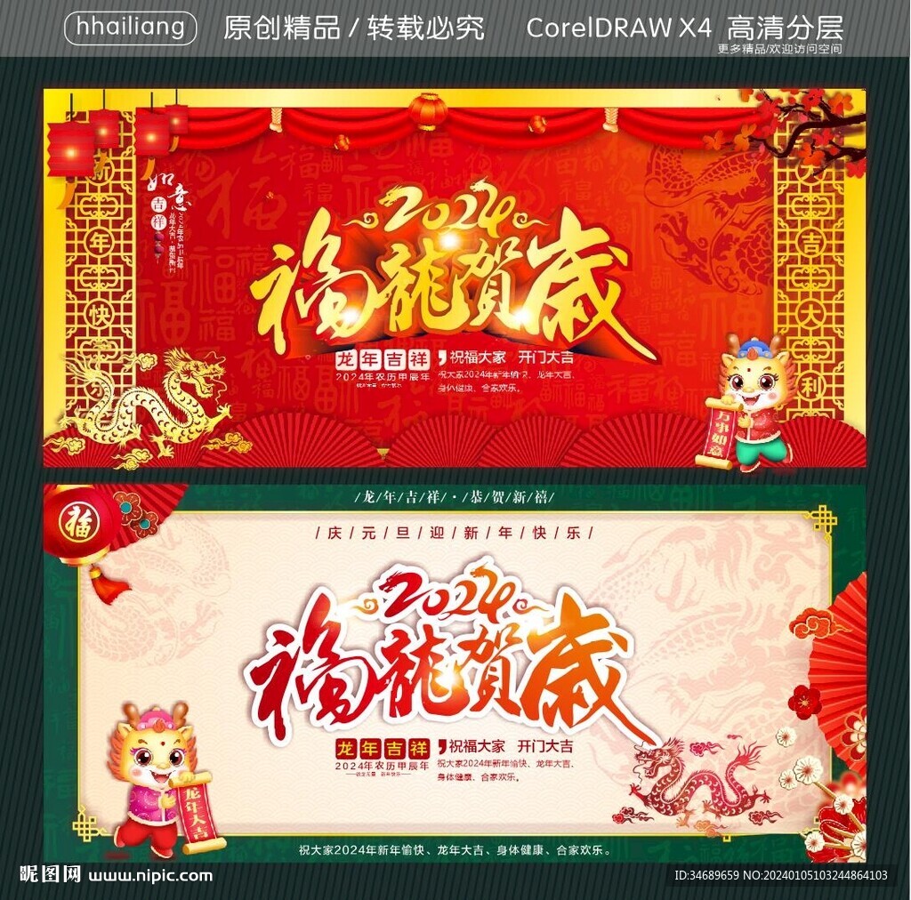 福龙贺岁2024年