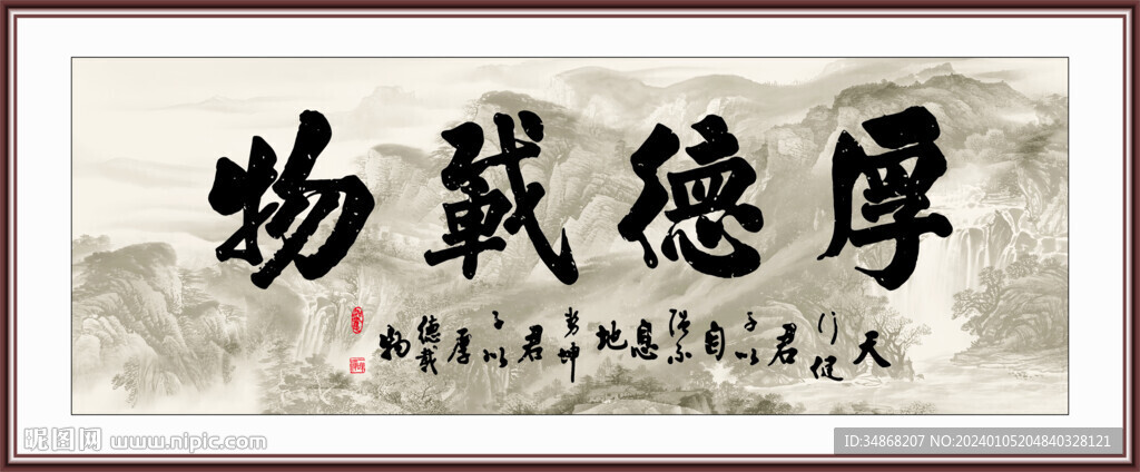 德厚载物书法