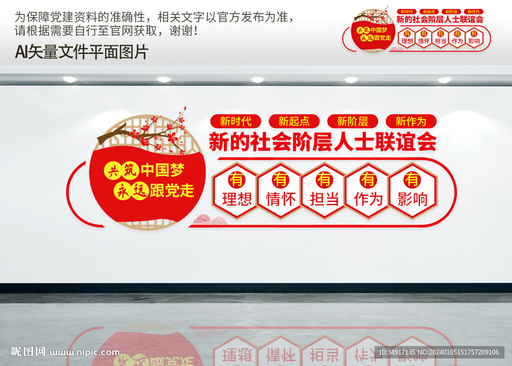 新的社会阶层人士联谊会
