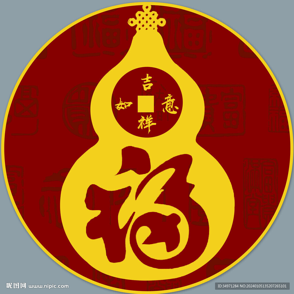 吉祥如意