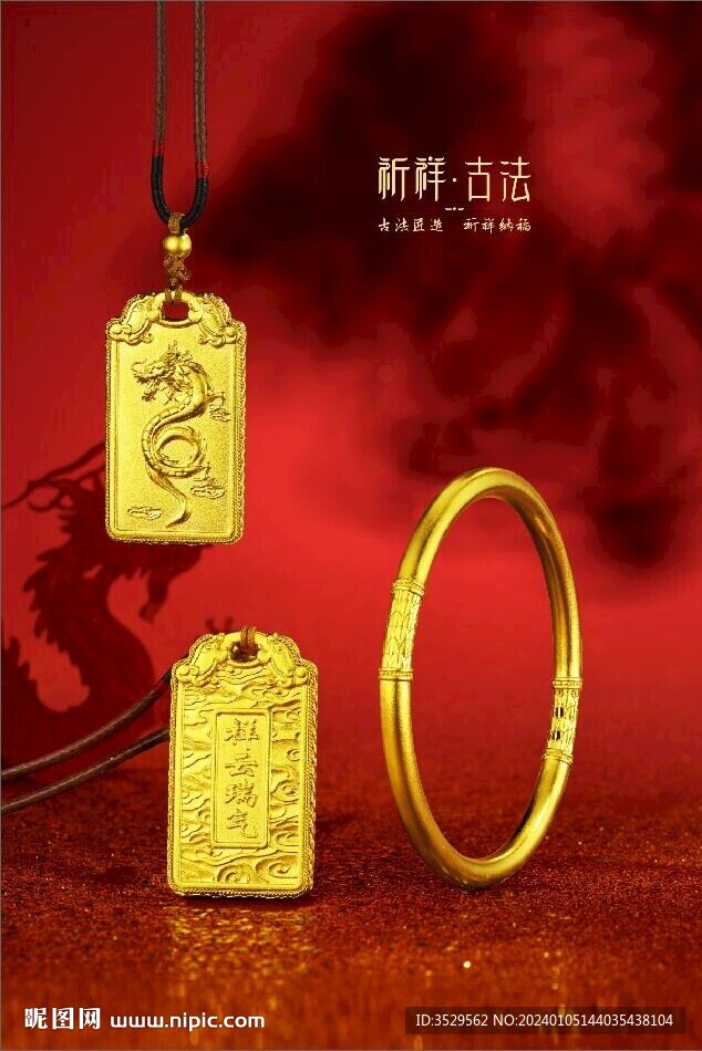 黄金珠宝