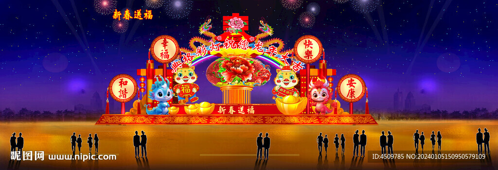 龙年送福