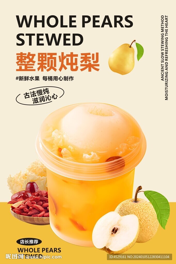 整颗炖梨海报灯箱