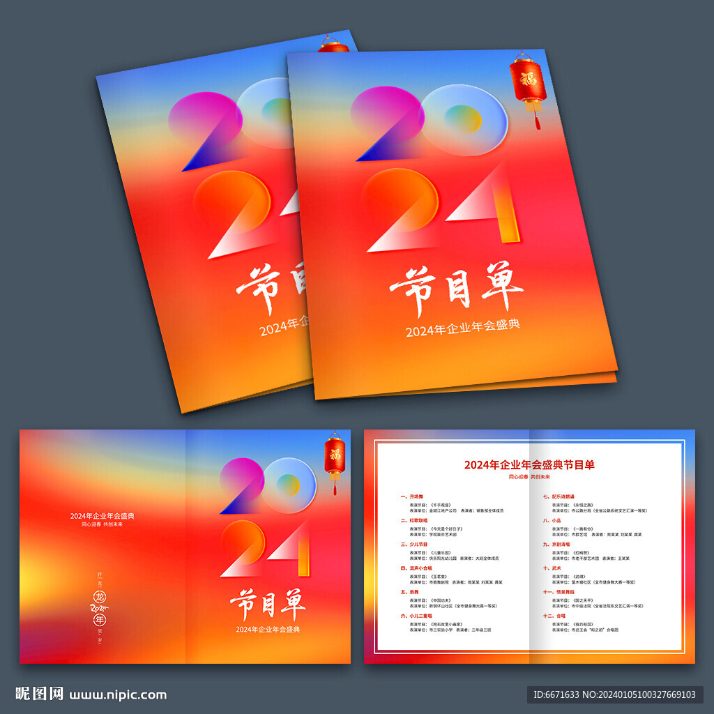 2024龙年晚会节目单