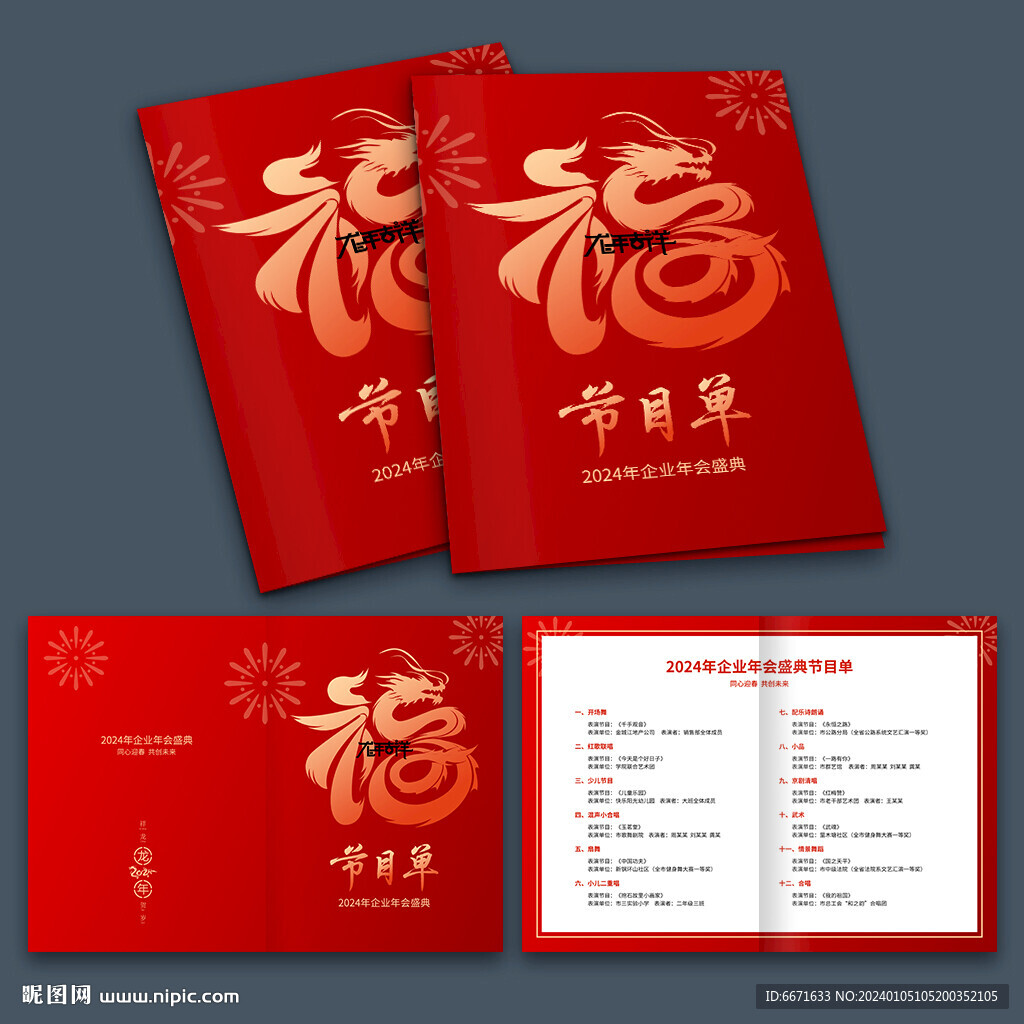 2024龙年晚会节目单