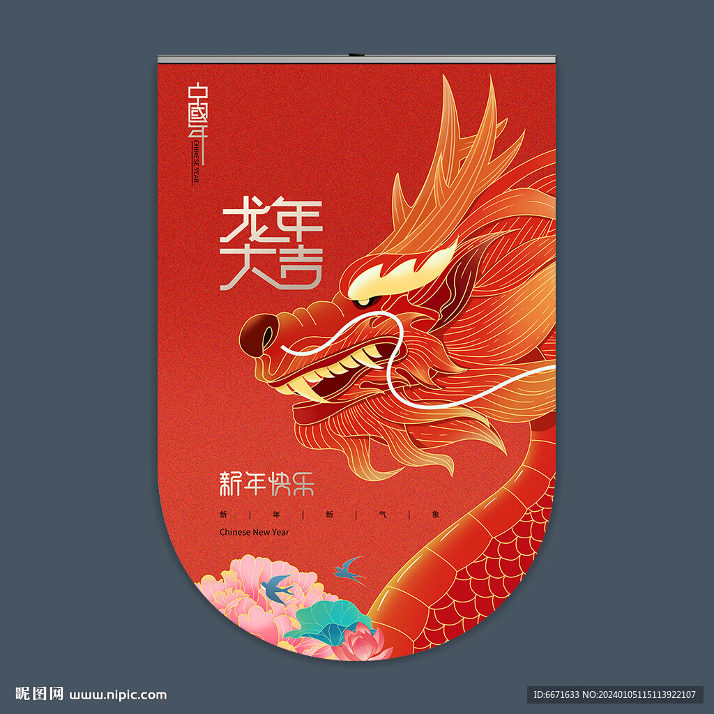 2024龙年吊旗
