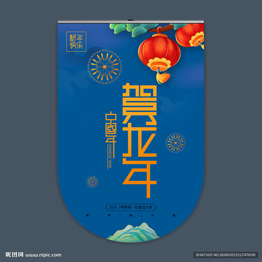 2024龙年吊旗