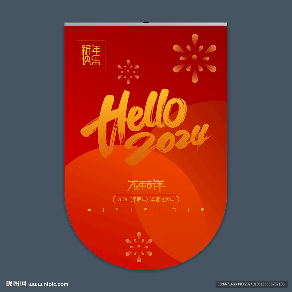 2024龙年吊旗